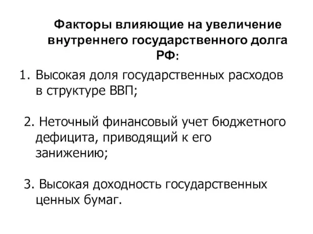 Факторы влияющие на увеличение внутреннего государственного долга РФ: Высокая доля