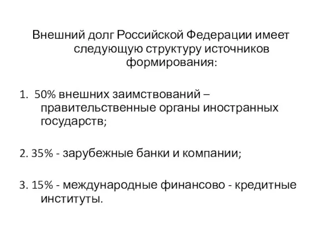 Внешний долг Российской Федерации имеет следующую структуру источников формирования: 1.