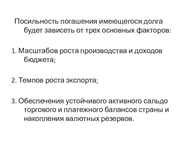 Посильность погашения имеющегося долга будет зависеть от трех основных факторов: