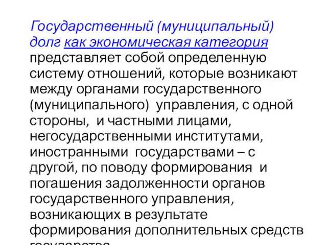 Государственный (муниципальный) долг как экономическая категория представляет собой определенную систему