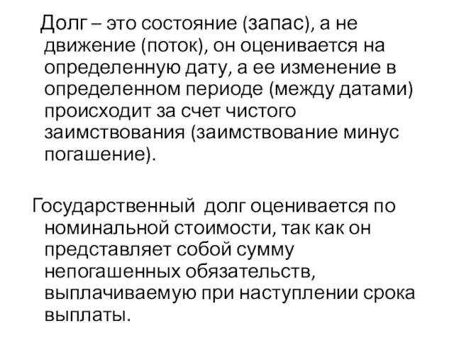 Долг – это состояние (запас), а не движение (поток), он