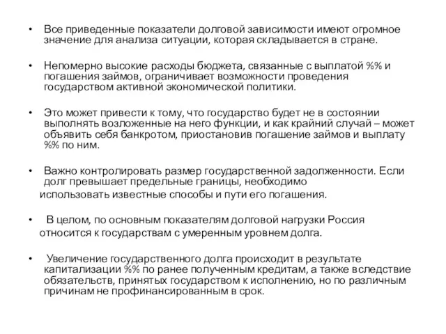 Все приведенные показатели долговой зависимости имеют огромное значение для анализа