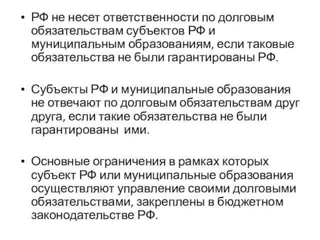 РФ не несет ответственности по долговым обязательствам субъектов РФ и