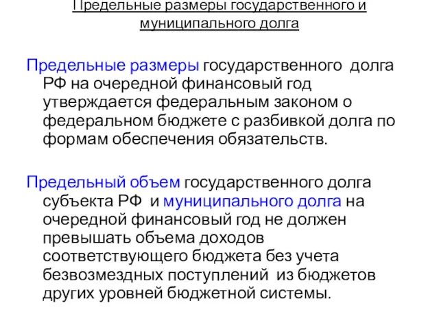 Предельные размеры государственного и муниципального долга Предельные размеры государственного долга