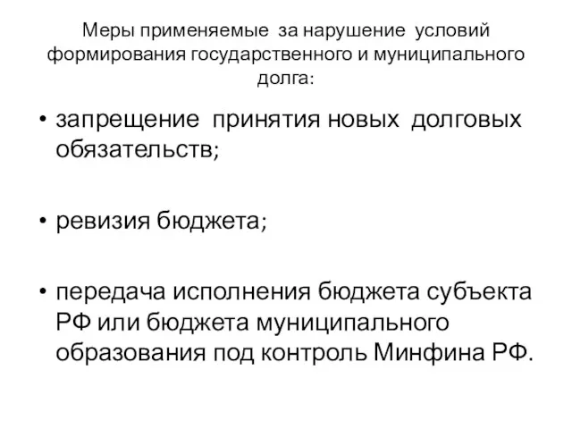 Меры применяемые за нарушение условий формирования государственного и муниципального долга: