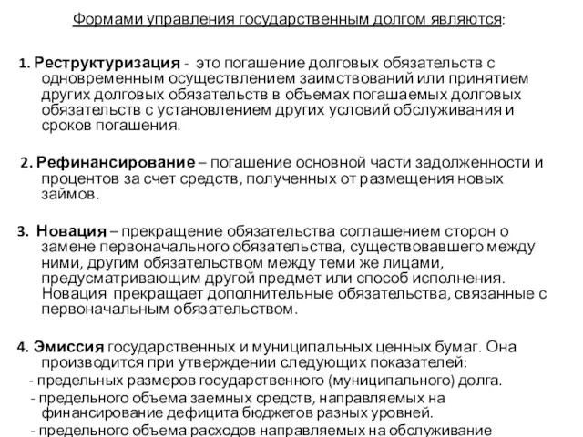 Формами управления государственным долгом являются: 1. Реструктуризация - это погашение