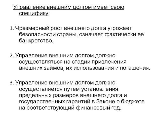 Управление внешним долгом имеет свою специфику: 1. Чрезмерный рост внешнего