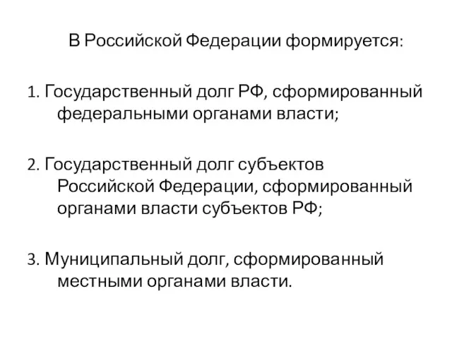 В Российской Федерации формируется: 1. Государственный долг РФ, сформированный федеральными