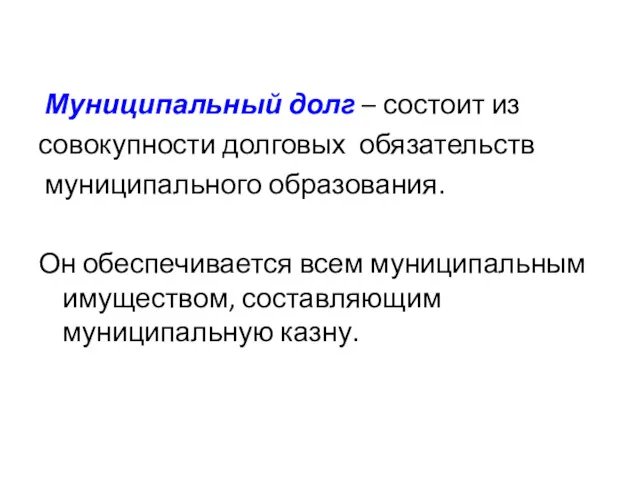 Муниципальный долг – состоит из совокупности долговых обязательств муниципального образования.