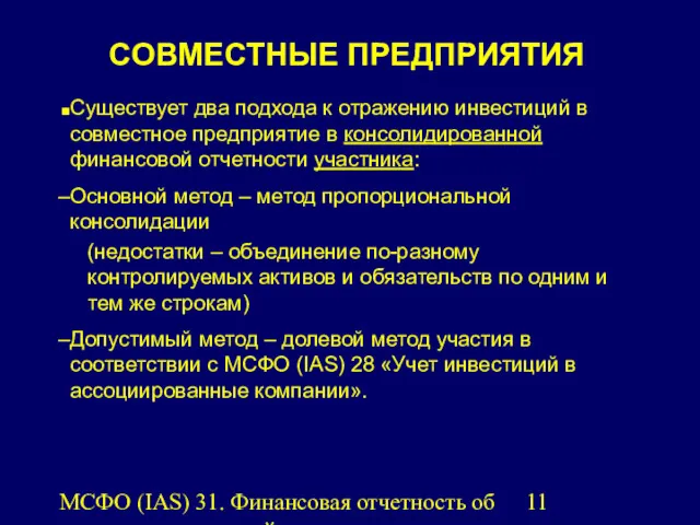 МСФО (IAS) 31. Финансовая отчетность об участии в совместной деятельности.