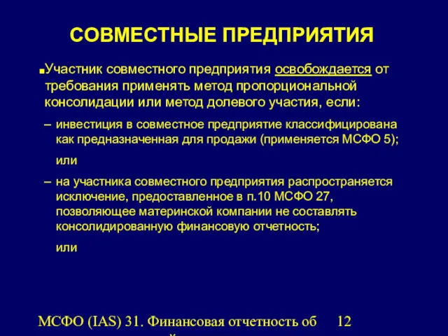 МСФО (IAS) 31. Финансовая отчетность об участии в совместной деятельности.