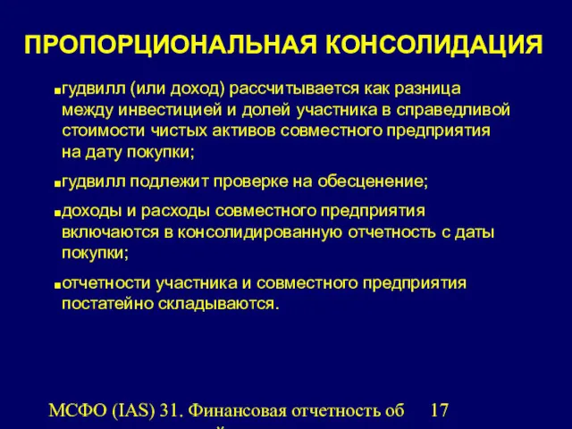 МСФО (IAS) 31. Финансовая отчетность об участии в совместной деятельности.