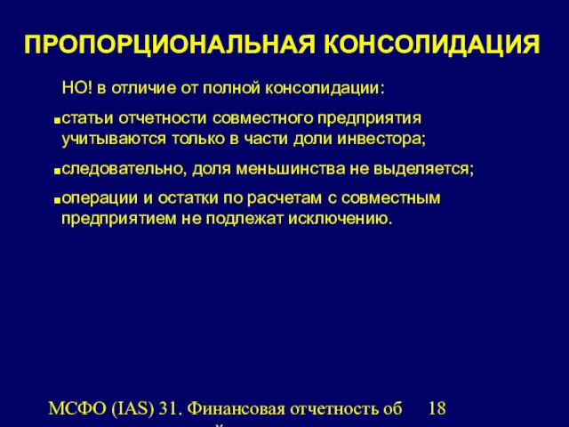 МСФО (IAS) 31. Финансовая отчетность об участии в совместной деятельности.