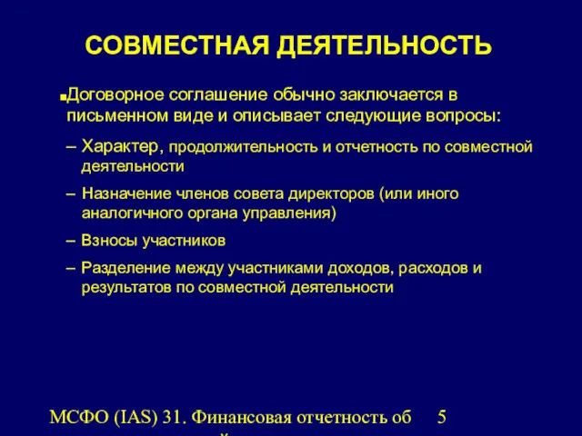 МСФО (IAS) 31. Финансовая отчетность об участии в совместной деятельности.