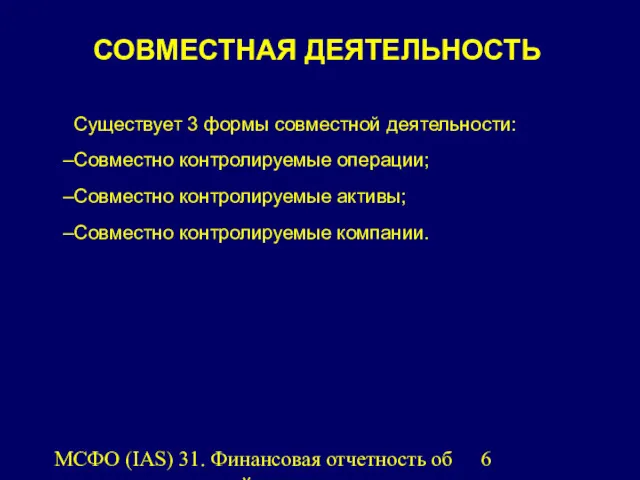 МСФО (IAS) 31. Финансовая отчетность об участии в совместной деятельности.