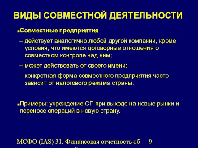 МСФО (IAS) 31. Финансовая отчетность об участии в совместной деятельности.