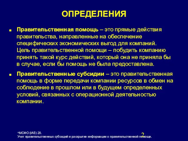 ОПРЕДЕЛЕНИЯ Правительственная помощь – это прямые действия правительства, направленные на