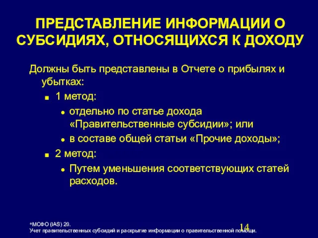 Должны быть представлены в Отчете о прибылях и убытках: 1