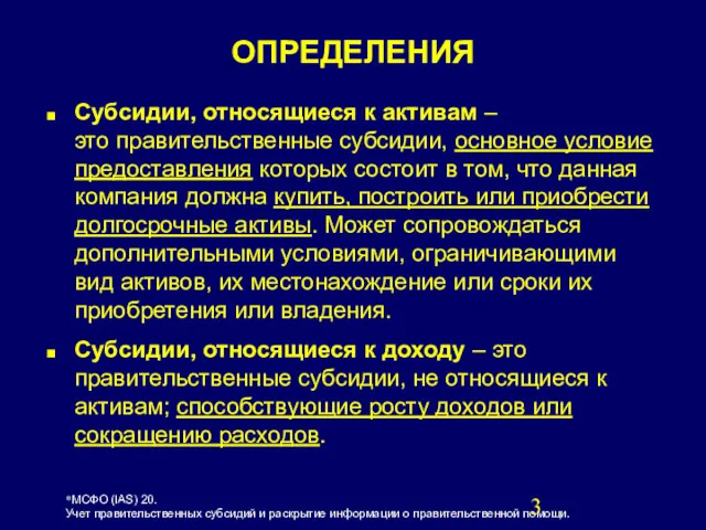 Субсидии, относящиеся к активам – это правительственные субсидии, основное условие