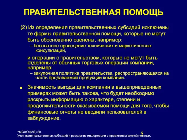 (2) Из определения правительственных субсидий исключены те формы правительственной помощи,