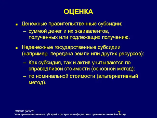 Денежные правительственные субсидии: суммой денег и их эквивалентов, полученных или