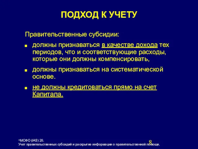 Правительственные субсидии: должны признаваться в качестве дохода тех периодов, что