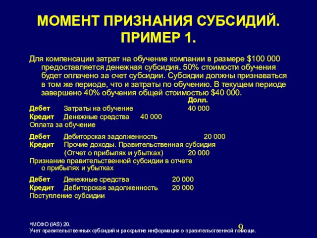 МОМЕНТ ПРИЗНАНИЯ СУБСИДИЙ. ПРИМЕР 1. Для компенсации затрат на обучение