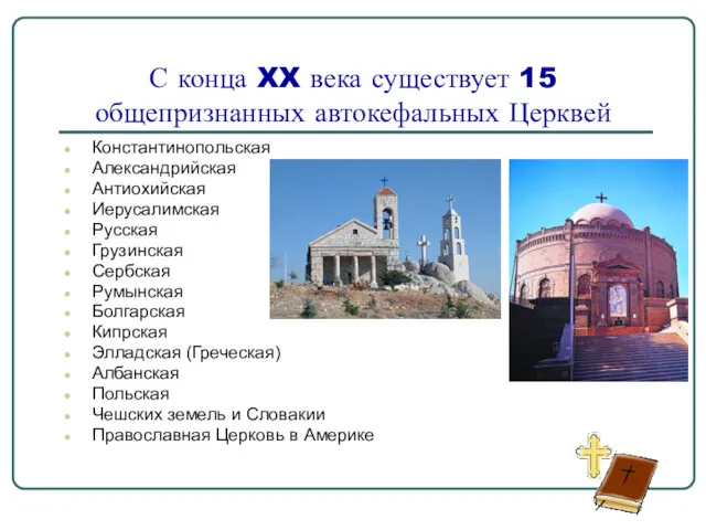 С конца XX века существует 15 общепризнанных автокефальных Церквей Константинопольская