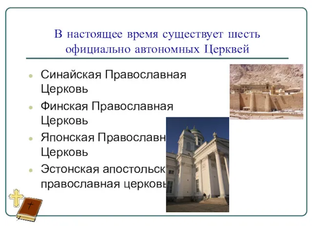 В настоящее время существует шесть официально автономных Церквей Синайская Православная