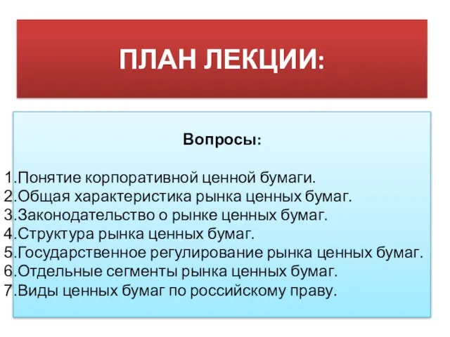 ПЛАН ЛЕКЦИИ: Вопросы: Понятие корпоративной ценной бумаги. Общая характеристика рынка