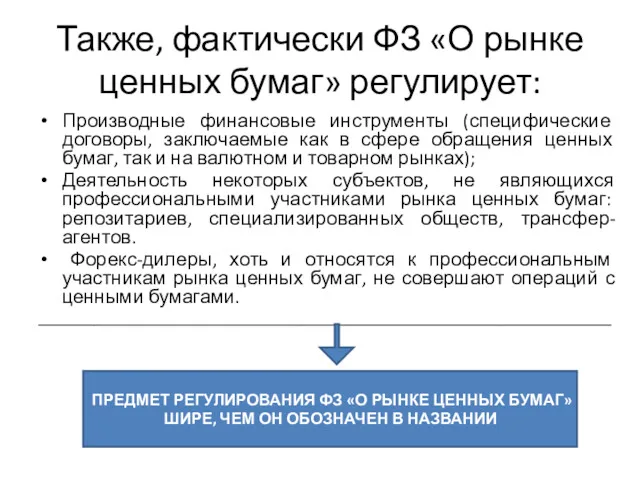 Также, фактически ФЗ «О рынке ценных бумаг» регулирует: Производные финансовые