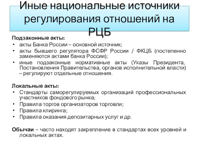 Иные национальные источники регулирования отношений на РЦБ Подзаконные акты: акты