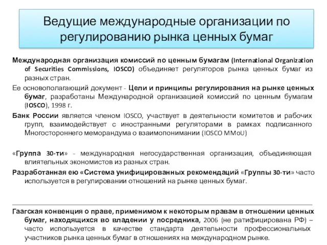 Ведущие международные организации по регулированию рынка ценных бумаг Международная организация