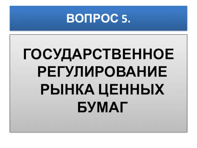 ВОПРОС 5. ГОСУДАРСТВЕННОЕ РЕГУЛИРОВАНИЕ РЫНКА ЦЕННЫХ БУМАГ