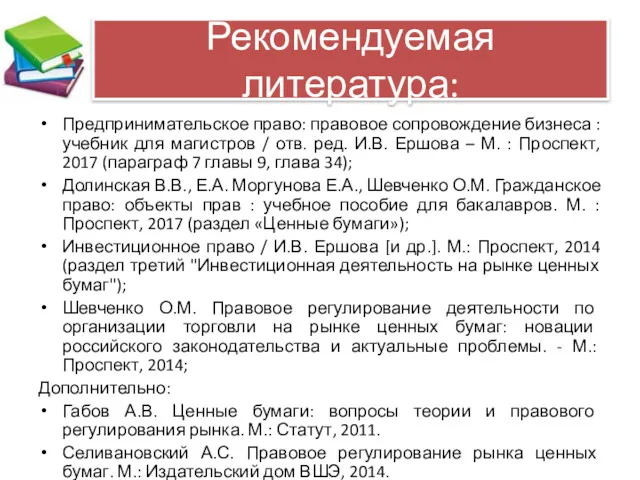 Рекомендуемая литература: Предпринимательское право: правовое сопровождение бизнеса : учебник для