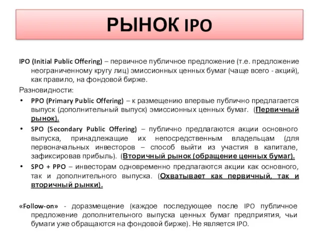 РЫНОК IPO IPO (Initial Public Offering) – первичное публичное предложение