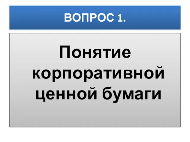 ВОПРОС 1. Понятие корпоративной ценной бумаги