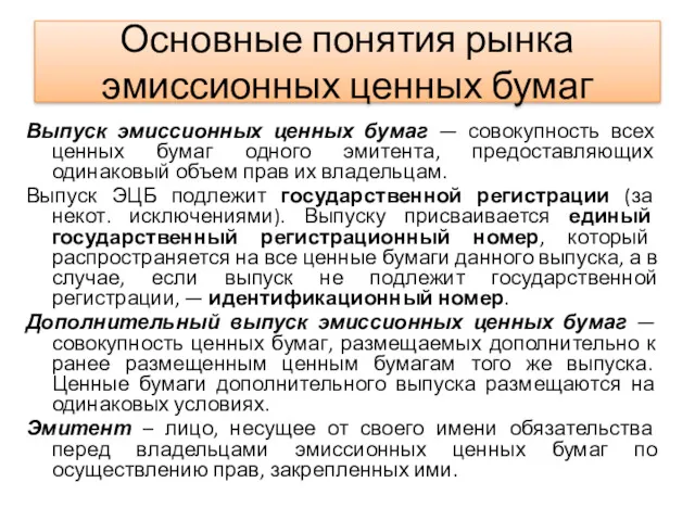 Основные понятия рынка эмиссионных ценных бумаг Выпуск эмиссионных ценных бумаг