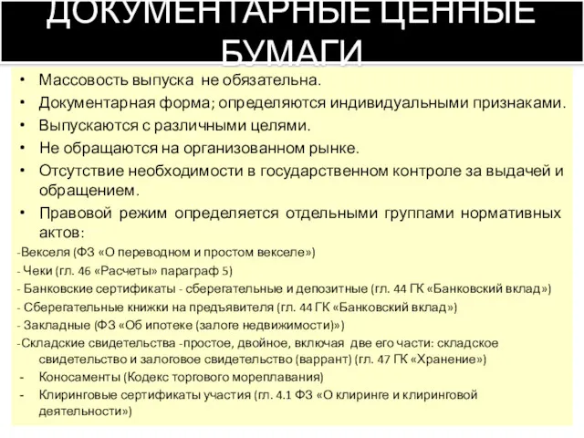 ДОКУМЕНТАРНЫЕ ЦЕННЫЕ БУМАГИ Массовость выпуска не обязательна. Документарная форма; определяются