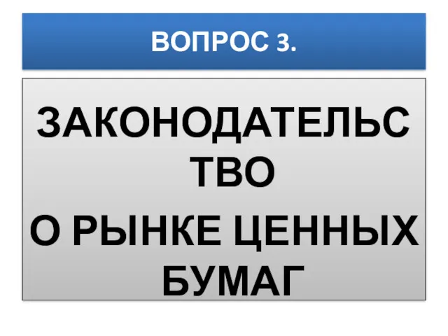 ВОПРОС 3. ЗАКОНОДАТЕЛЬСТВО О РЫНКЕ ЦЕННЫХ БУМАГ