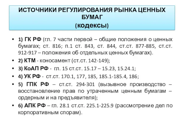 ИСТОЧНИКИ РЕГУЛИРОВАНИЯ РЫНКА ЦЕННЫХ БУМАГ (кодексы) 1) ГК РФ (гл.