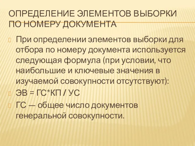 ОПРЕДЕЛЕНИЕ ЭЛЕМЕНТОВ ВЫБОРКИ ПО НОМЕРУ ДОКУМЕНТА При определении элементов выборки