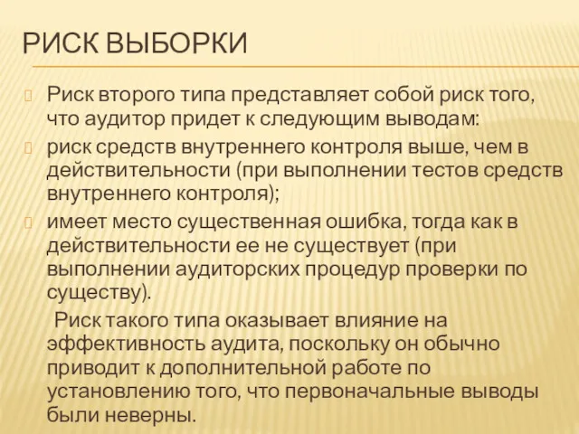 Риск второго типа представляет собой риск того, что аудитор придет