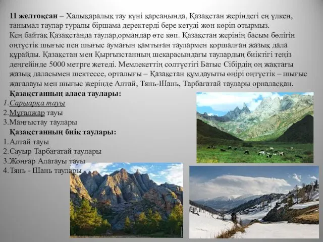 11 желтоқсан – Халықаралық тау күні қарсаңында, Қазақстан жеріндегі ең