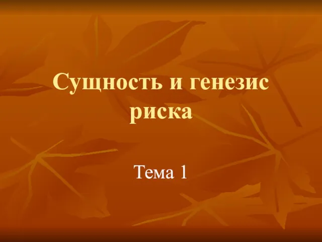 Сущность и генезис риска Тема 1