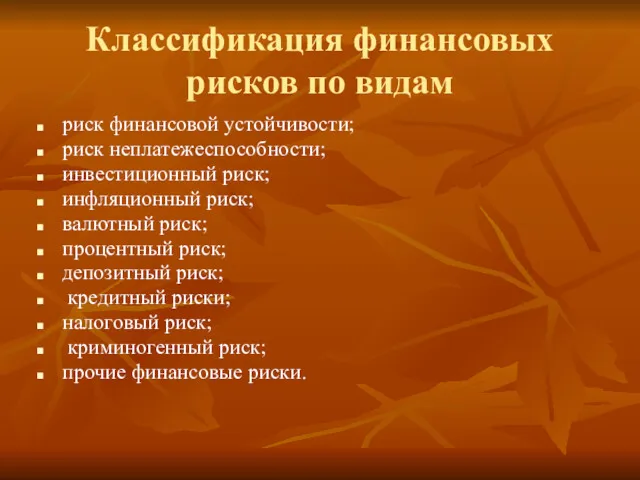 Классификация финансовых рисков по видам риск финансовой устойчивости; риск неплатежеспособности;