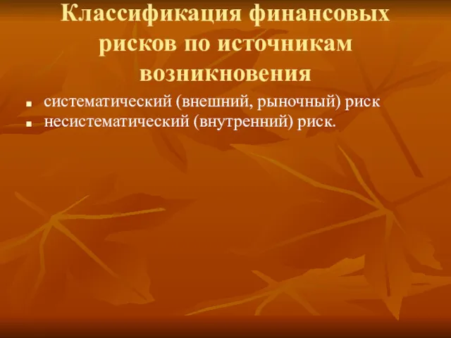 Классификация финансовых рисков по источникам возникновения систематический (внешний, рыночный) риск несистематический (внутренний) риск.