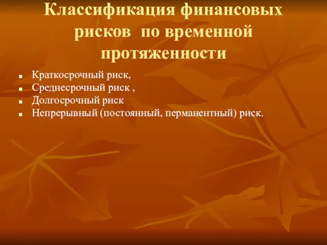 Классификация финансовых рисков по временной протяженности Краткосрочный риск, Среднесрочный риск