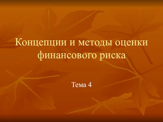 Концепции и методы оценки финансового риска Тема 4