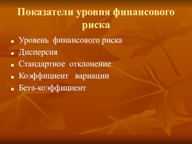 Показатели уровня финансового риска Уровень финансового риска Дисперсия Стандартное отклонение Коэффициент вариации Бета-коэффициент